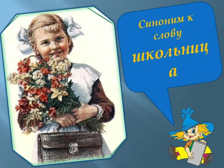 Синоним к слову школьница