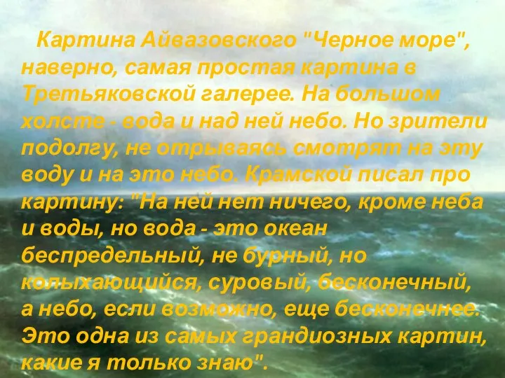 Картина Айвазовского "Черное море", наверно, самая простая картина в Третьяковской галерее.