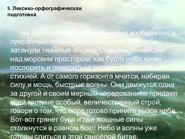5. Лексико-орфографическая подготовка На картине «Черное море» море изображено в сумрачный,