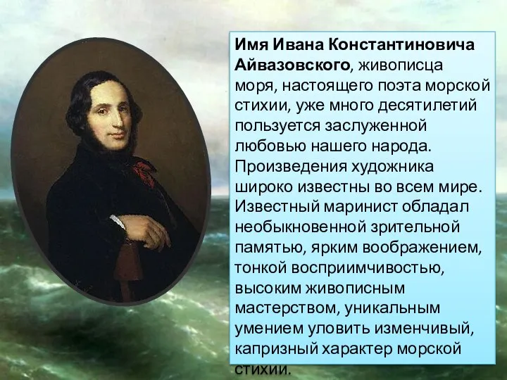 Имя Ивана Константиновича Айвазовского, живописца моря, настоящего поэта морской стихии, уже