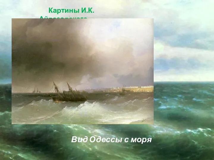 Картины И.К. Айвазовского Вид Одессы с моря