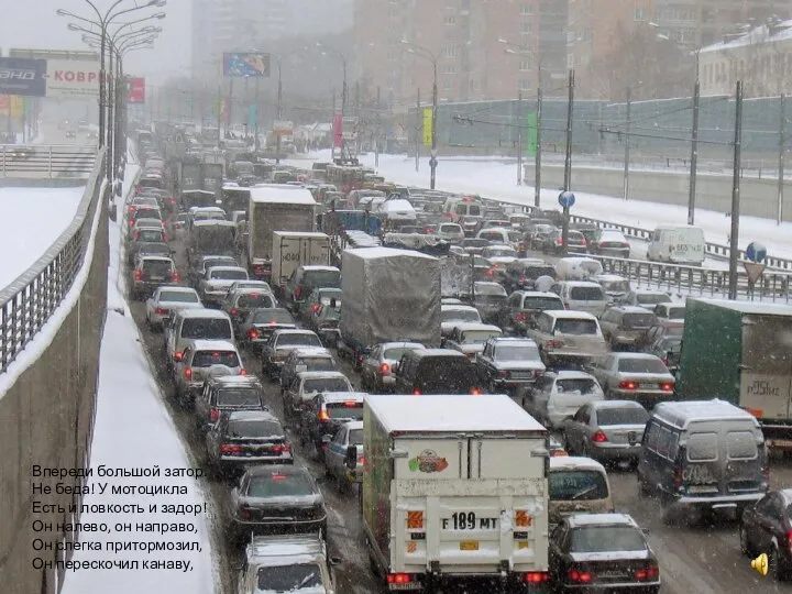 Впереди большой затор. Не беда! У мотоцикла Есть и ловкость и