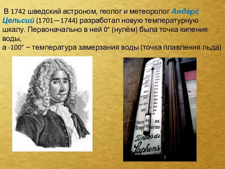 В 1742 шведский астроном, геолог и метеоролог Андерс Цельсий (1701—1744) разработал