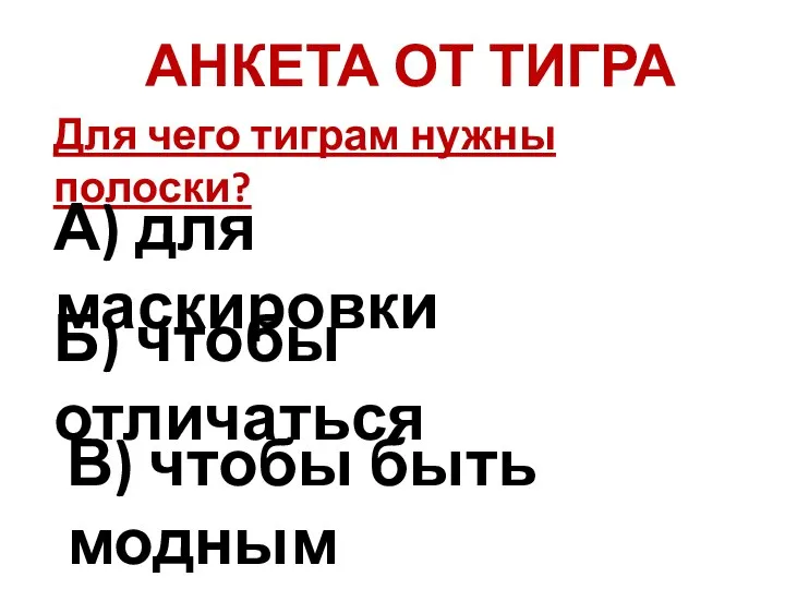 АНКЕТА ОТ ТИГРА Для чего тиграм нужны полоски? А) для маскировки