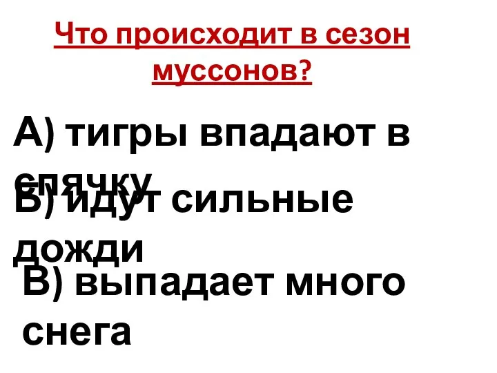 Что происходит в сезон муссонов? А) тигры впадают в спячку Б)