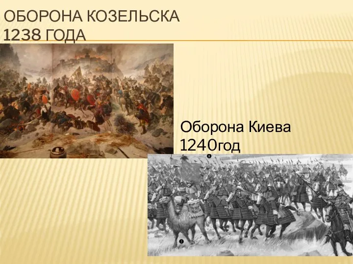 Оборона Козельска 1238 года Оборона Киева 1240год