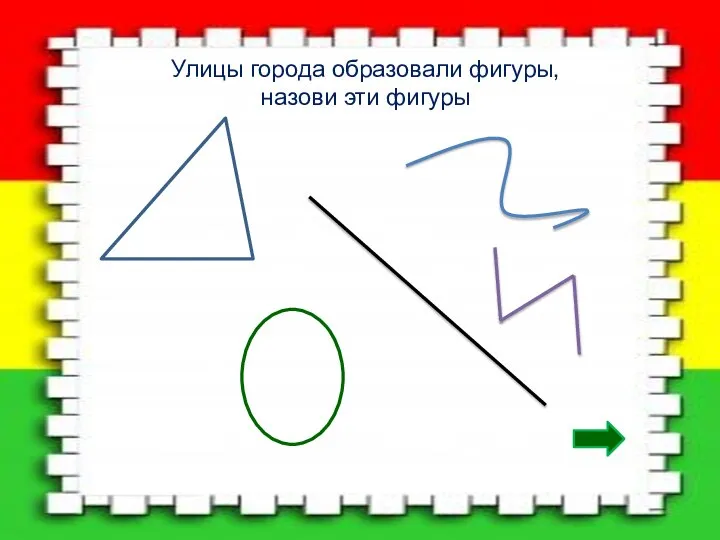 Улицы города образовали фигуры, назови эти фигуры