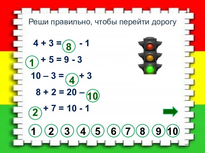 Реши правильно, чтобы перейти дорогу 4 + 3 = - 1