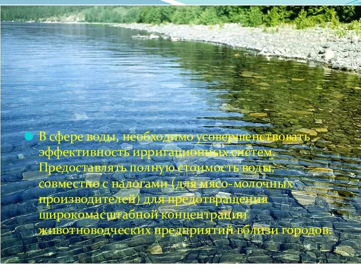 В сфере воды, необходимо усовершенствовать эффективность ирригационных систем. Предоставлять полную стоимость