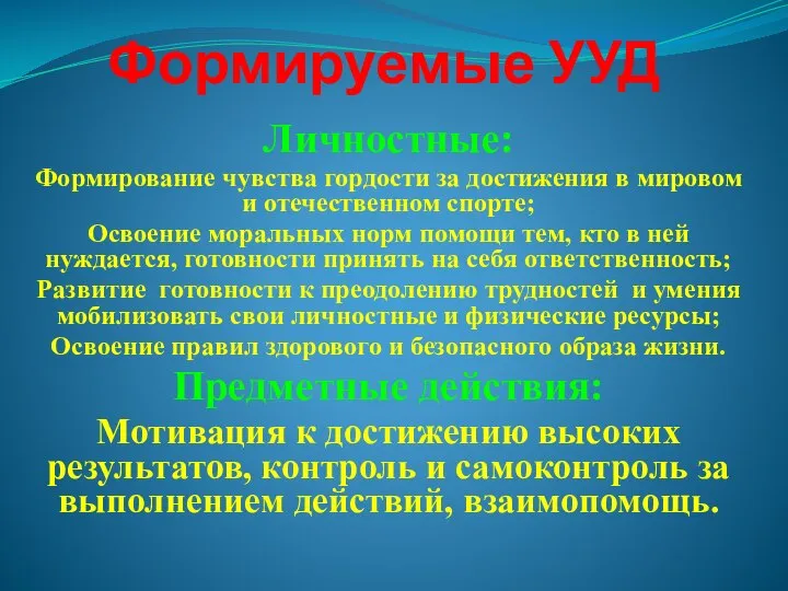 Формируемые УУД Личностные: Формирование чувства гордости за достижения в мировом и