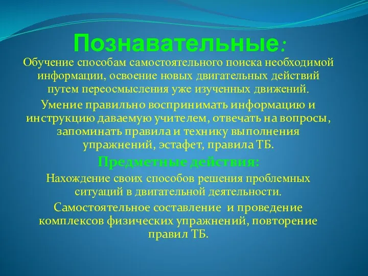 Познавательные: Обучение способам самостоятельного поиска необходимой информации, освоение новых двигательных действий