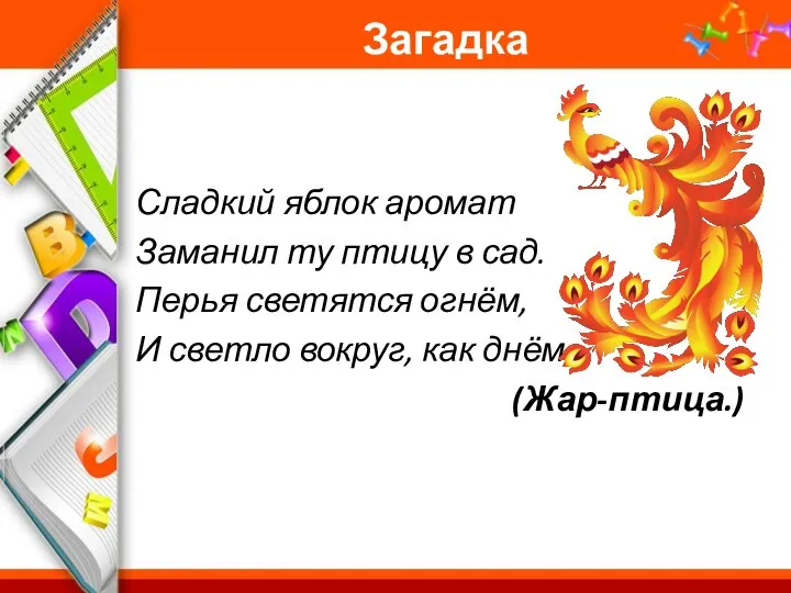 Загадка Сладкий яблок аромат Заманил ту птицу в сад. Перья светятся