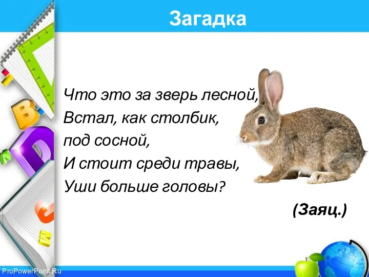 Загадка Что это за зверь лесной, Встал, как столбик, под сосной,