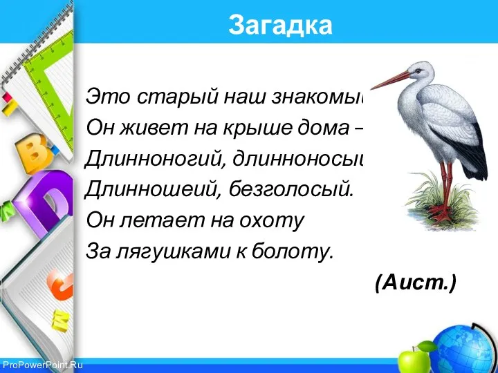 Загадка Это старый наш знакомый: Он живет на крыше дома –