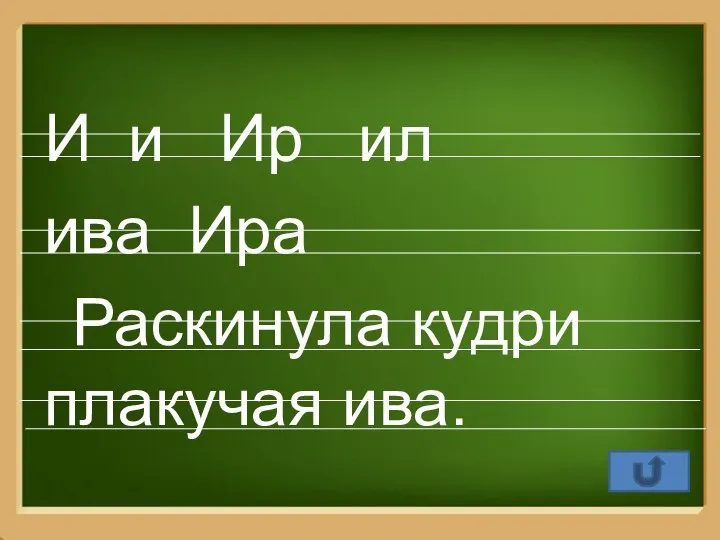 И и Ир ил ива Ира Раскинула кудри плакучая ива.