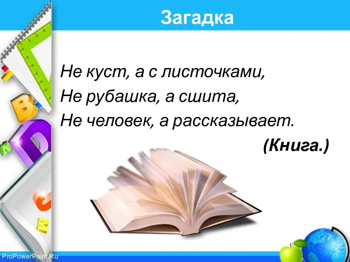 Загадка Не куст, а с листочками, Не рубашка, а сшита, Не человек, а рассказывает. (Книга.)