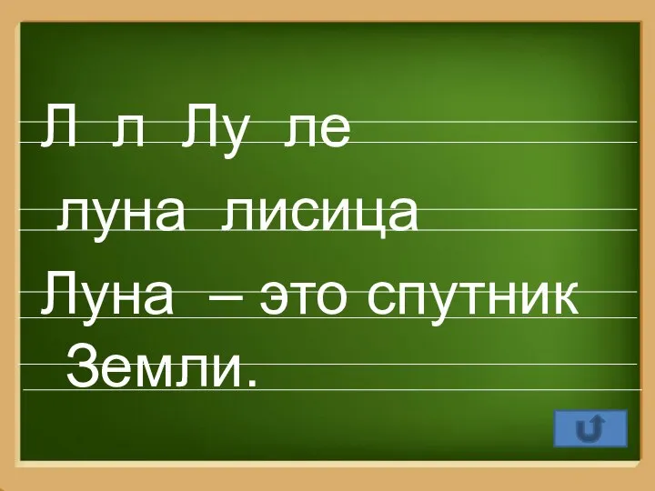 Л л Лу ле луна лисица Луна – это спутник Земли.