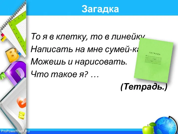 Загадка То я в клетку, то в линейку. Написать на мне