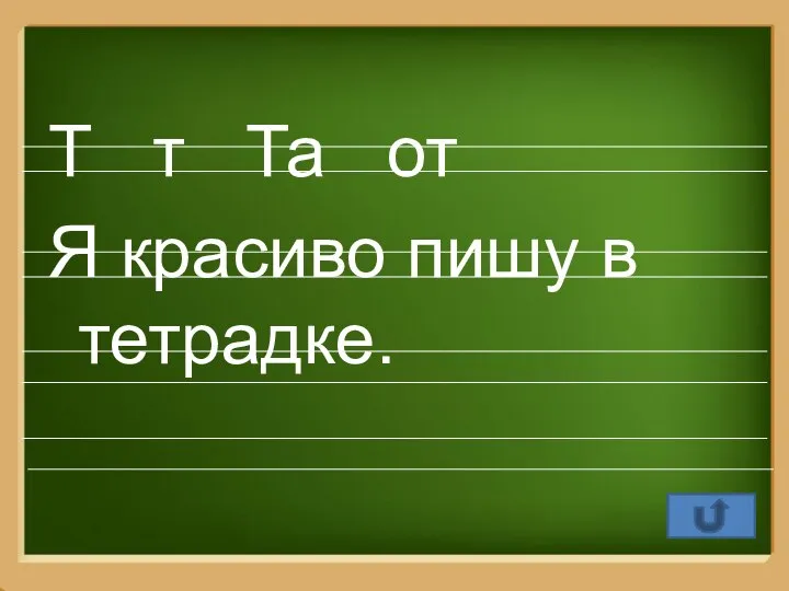 Т т Та от Я красиво пишу в тетрадке.