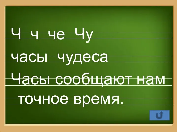 Ч ч че Чу часы чудеса Часы сообщают нам точное время.