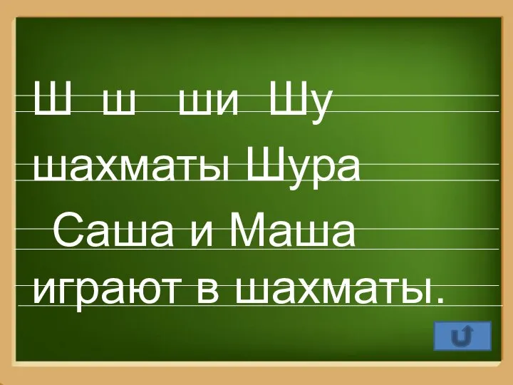 Ш ш ши Шу шахматы Шура Саша и Маша играют в шахматы.