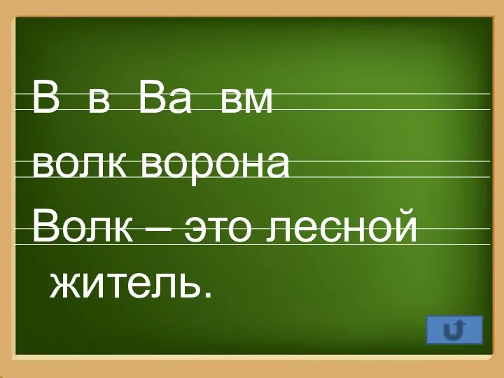 В в Ва вм волк ворона Волк – это лесной житель.