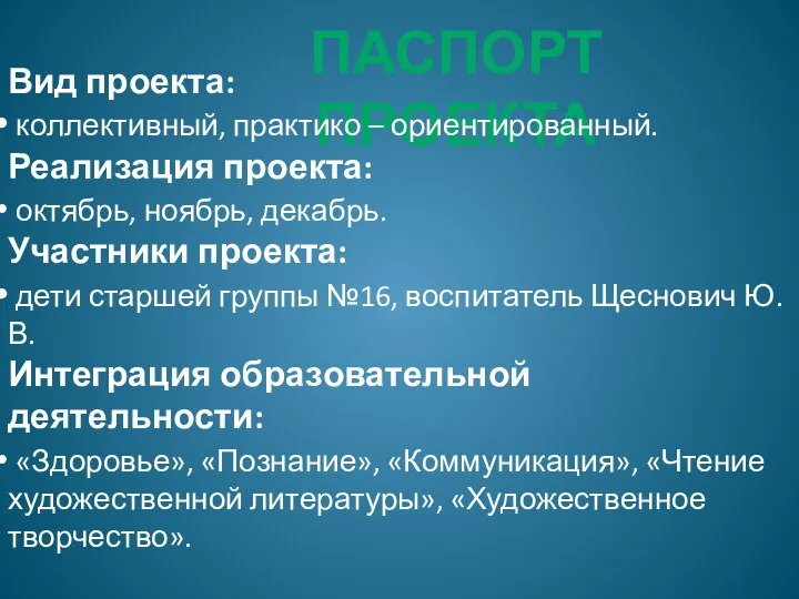 Паспорт проекта Вид проекта: коллективный, практико – ориентированный. Реализация проекта: октябрь,