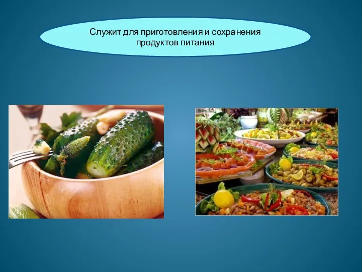 Служит для приготовления и сохранения продуктов питания