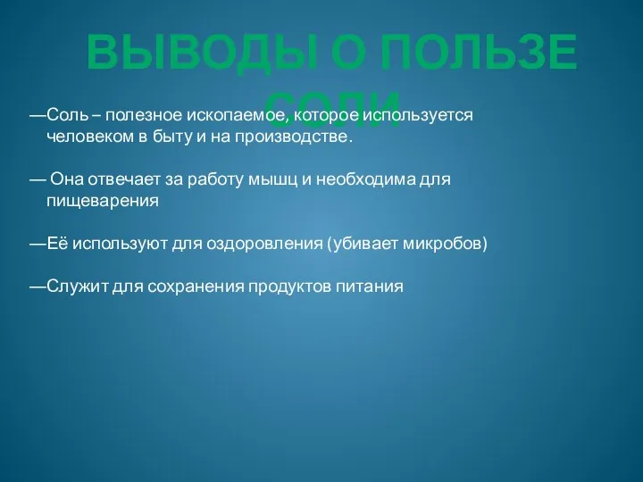 Выводы о пользе соли Соль – полезное ископаемое, которое используется человеком