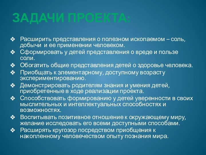 Задачи проекта: Расширить представления о полезном ископаемом – соль, добычи и