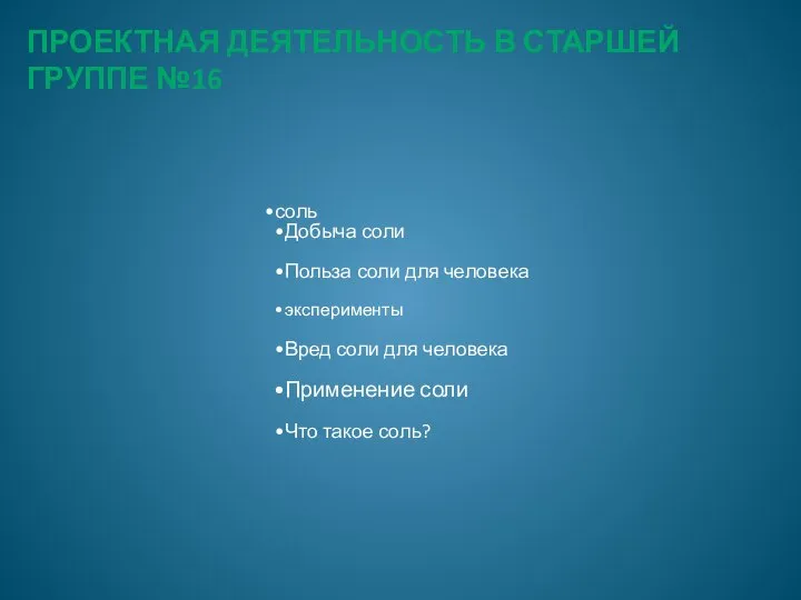 Проектная деятельность в старшей группе №16