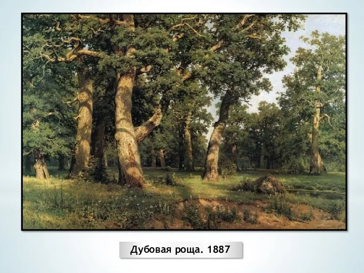 Дубовая роща. 1887