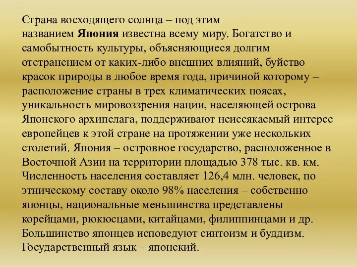 Страна восходящего солнца – под этим названием Япония известна всему миру.