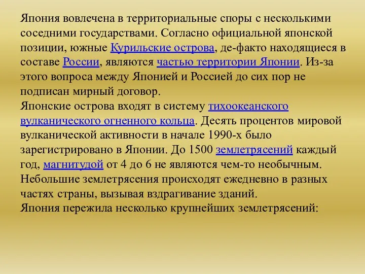 Япония вовлечена в территориальные споры с несколькими соседними государствами. Согласно официальной