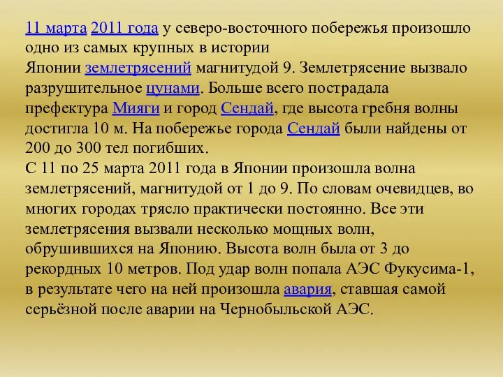 11 марта 2011 года у северо-восточного побережья произошло одно из самых