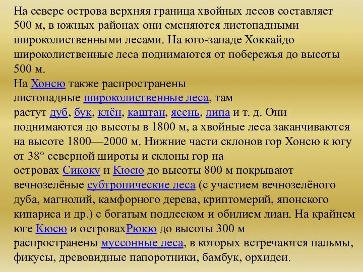 На севере острова верхняя граница хвойных лесов составляет 500 м, в