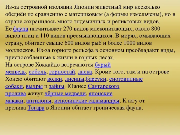 Из-за островной изоляции Японии животный мир несколько обеднён по сравнению с