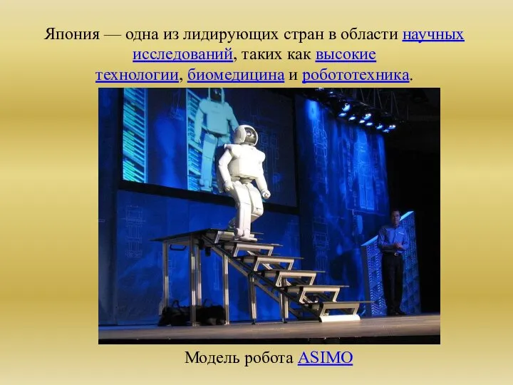 Модель робота ASIMO Япония — одна из лидирующих стран в области