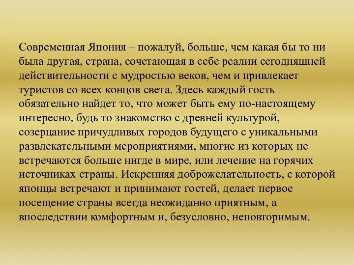 Современная Япония – пожалуй, больше, чем какая бы то ни была