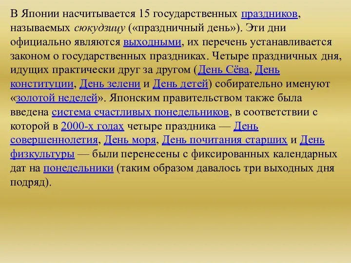 В Японии насчитывается 15 государственных праздников, называемых сюкудзицу («праздничный день»). Эти