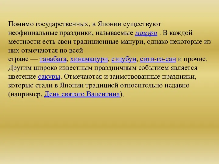 Помимо государственных, в Японии существуют неофициальные праздники, называемые мацури . В