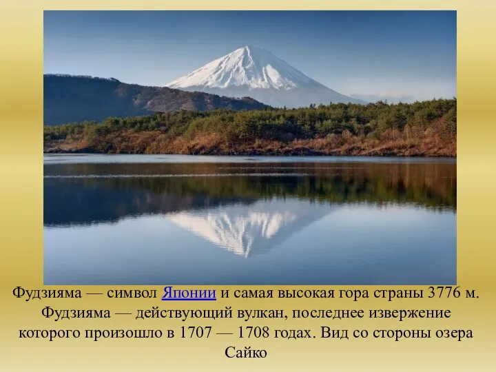 Фудзияма — символ Японии и самая высокая гора страны 3776 м.