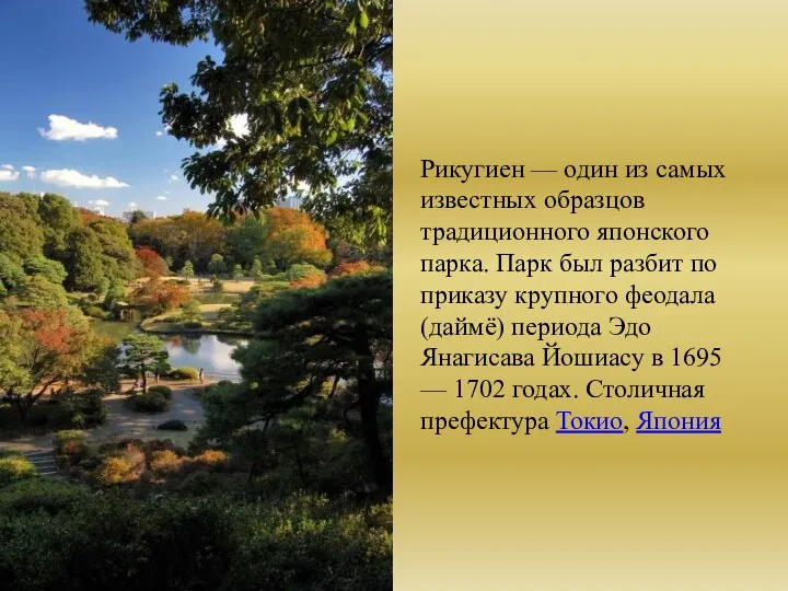 Рикугиен — один из самых известных образцов традиционного японского парка. Парк