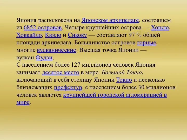 Япония расположена на Японском архипелаге, состоящем из 6852 островов. Четыре крупнейших