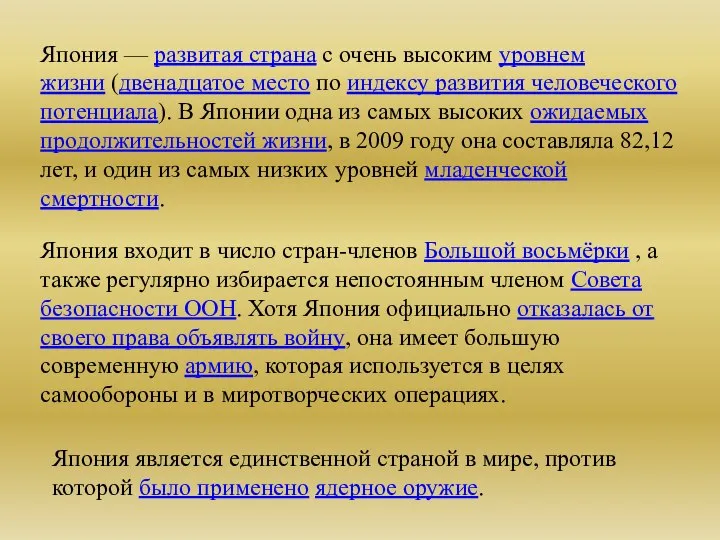 Япония — развитая страна с очень высоким уровнем жизни (двенадцатое место