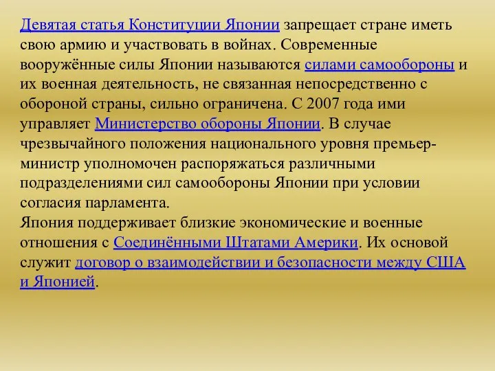 Девятая статья Конституции Японии запрещает стране иметь свою армию и участвовать