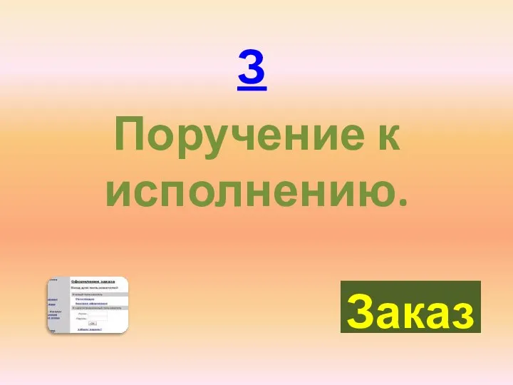 Поручение к исполнению. Заказ З