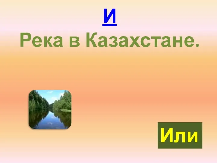 И Река в Казахстане. Или