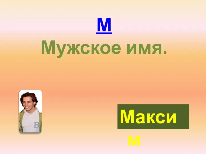 М Мужское имя. Максим