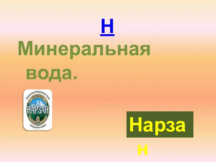 Н Минеральная вода. Нарзан